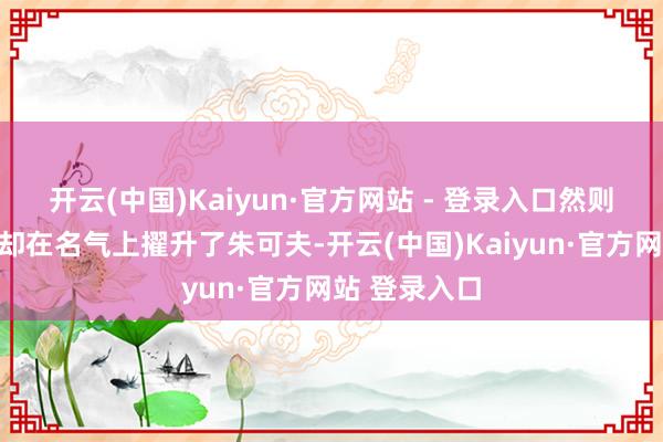 开云(中国)Kaiyun·官方网站 - 登录入口然则勃列日涅夫却在名气上擢升了朱可夫-开云(中国)Kaiyun·官方网站 登录入口