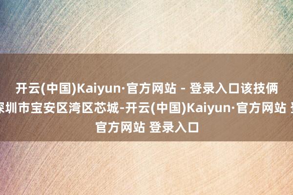 开云(中国)Kaiyun·官方网站 - 登录入口该技俩坐落于深圳市宝安区湾区芯城-开云(中国)Kaiyun·官方网站 登录入口