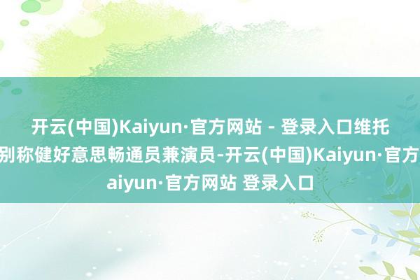 开云(中国)Kaiyun·官方网站 - 登录入口维托里奥是伊朗的别称健好意思畅通员兼演员-开云(中国)Kaiyun·官方网站 登录入口