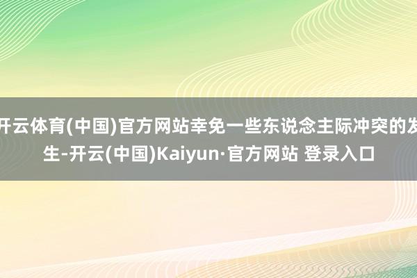开云体育(中国)官方网站幸免一些东说念主际冲突的发生-开云(中国)Kaiyun·官方网站 登录入口