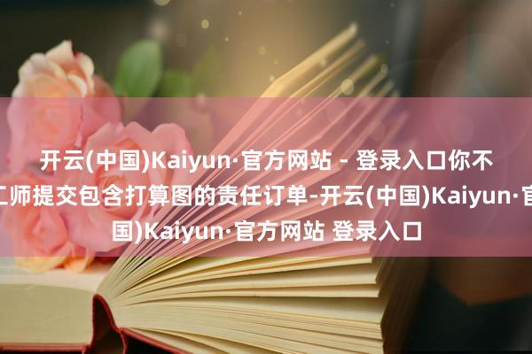 开云(中国)Kaiyun·官方网站 - 登录入口你不错向当地珠宝加工师提交包含打算图的责任订单-开云(中国)Kaiyun·官方网站 登录入口