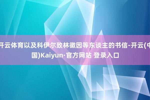开云体育以及科伊尔致林徽因等东谈主的书信-开云(中国)Kaiyun·官方网站 登录入口