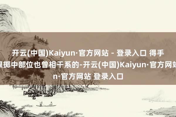 开云(中国)Kaiyun·官方网站 - 登录入口 得手概率貌似跟掷中部位也曾相干系的-开云(中国)Kaiyun·官方网站 登录入口