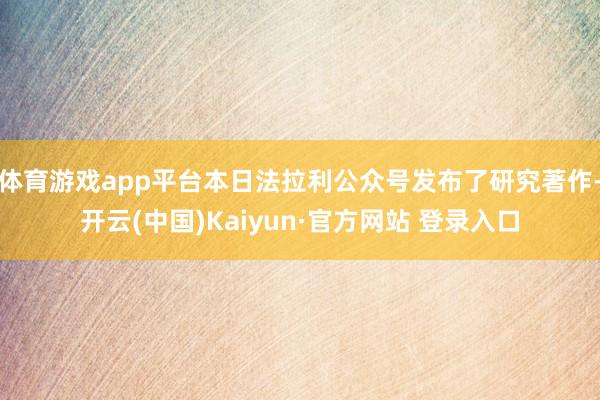 体育游戏app平台本日法拉利公众号发布了研究著作-开云(中国)Kaiyun·官方网站 登录入口