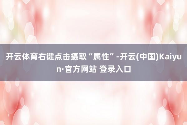 开云体育右键点击摄取“属性”-开云(中国)Kaiyun·官方网站 登录入口