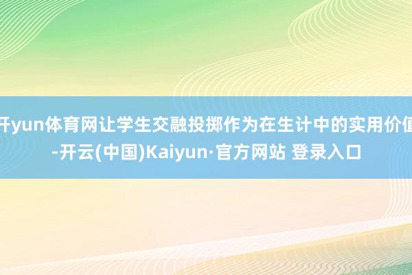 开yun体育网让学生交融投掷作为在生计中的实用价值-开云(中国)Kaiyun·官方网站 登录入口
