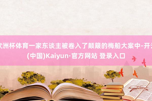欧洲杯体育一家东谈主被卷入了颠簸的梅船大案中-开云(中国)Kaiyun·官方网站 登录入口