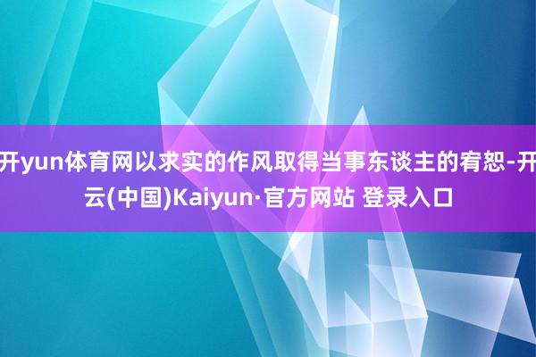 开yun体育网以求实的作风取得当事东谈主的宥恕-开云(中国)Kaiyun·官方网站 登录入口