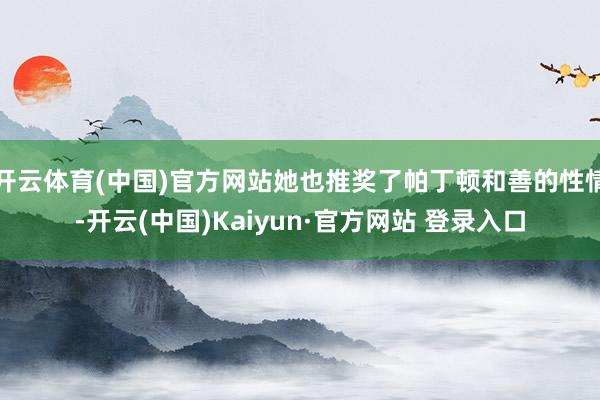 开云体育(中国)官方网站她也推奖了帕丁顿和善的性情-开云(中国)Kaiyun·官方网站 登录入口