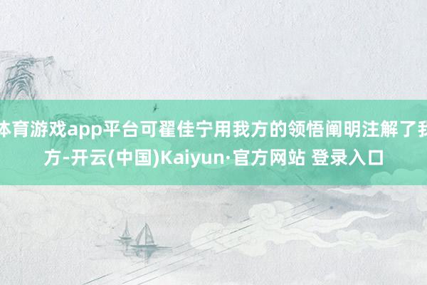体育游戏app平台可翟佳宁用我方的领悟阐明注解了我方-开云(中国)Kaiyun·官方网站 登录入口