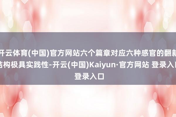 开云体育(中国)官方网站六个篇章对应六种感官的翻新结构极具实践性-开云(中国)Kaiyun·官方网站 登录入口