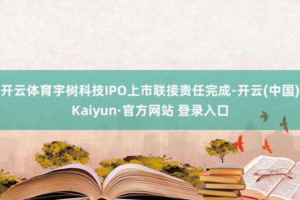 开云体育宇树科技IPO上市联接责任完成-开云(中国)Kaiyun·官方网站 登录入口