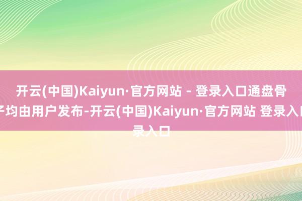 开云(中国)Kaiyun·官方网站 - 登录入口通盘骨子均由用户发布-开云(中国)Kaiyun·官方网站 登录入口