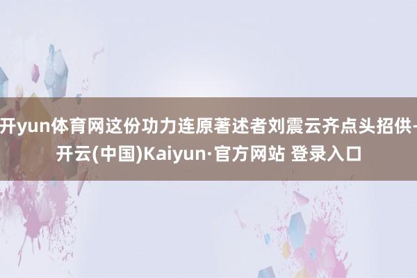 开yun体育网这份功力连原著述者刘震云齐点头招供-开云(中国)Kaiyun·官方网站 登录入口