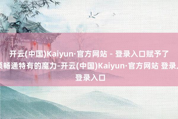开云(中国)Kaiyun·官方网站 - 登录入口赋予了这项畅通特有的魔力-开云(中国)Kaiyun·官方网站 登录入口