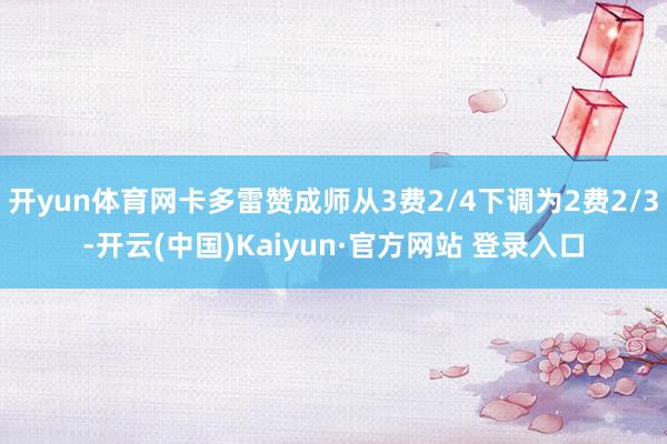 开yun体育网卡多雷赞成师从3费2/4下调为2费2/3-开云(中国)Kaiyun·官方网站 登录入口