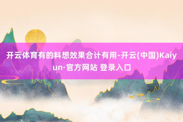 开云体育有的料想效果合计有用-开云(中国)Kaiyun·官方网站 登录入口