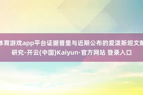 体育游戏app平台证据普里与近期公布的爱泼斯坦文献研究-开云(中国)Kaiyun·官方网站 登录入口