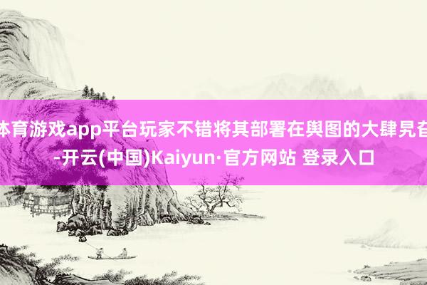 体育游戏app平台玩家不错将其部署在舆图的大肆旯旮-开云(中国)Kaiyun·官方网站 登录入口