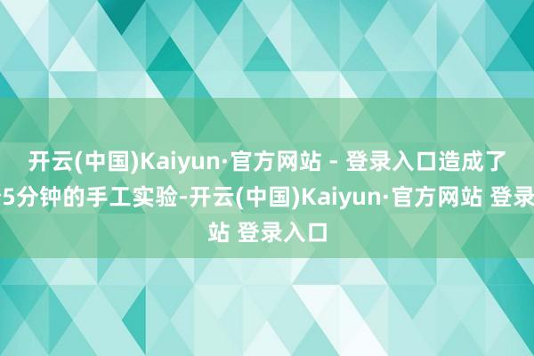 开云(中国)Kaiyun·官方网站 - 登录入口造成了一个5分钟的手工实验-开云(中国)Kaiyun·官方网站 登录入口