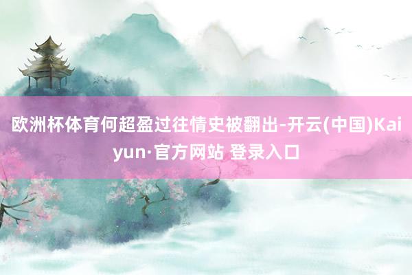 欧洲杯体育何超盈过往情史被翻出-开云(中国)Kaiyun·官方网站 登录入口