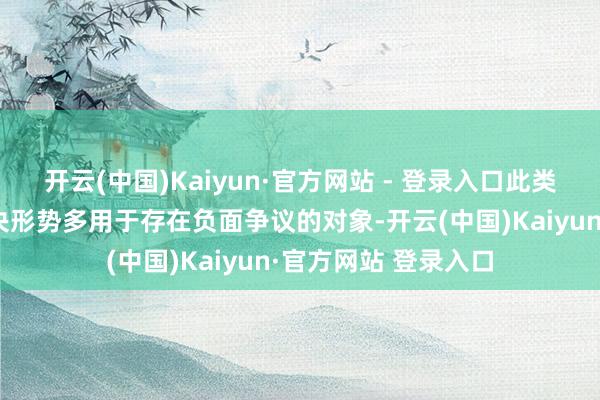 开云(中国)Kaiyun·官方网站 - 登录入口此类全程面部掩饰的解决形势多用于存在负面争议的对象-开云(中国)Kaiyun·官方网站 登录入口