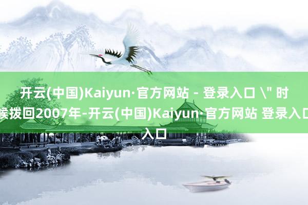 开云(中国)Kaiyun·官方网站 - 登录入口 