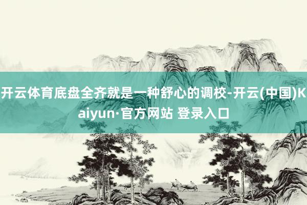 开云体育底盘全齐就是一种舒心的调校-开云(中国)Kaiyun·官方网站 登录入口