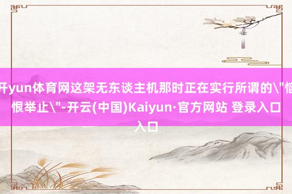 开yun体育网这架无东谈主机那时正在实行所谓的