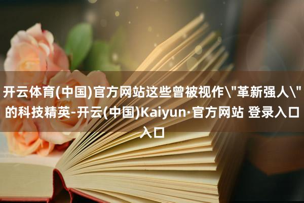 开云体育(中国)官方网站这些曾被视作